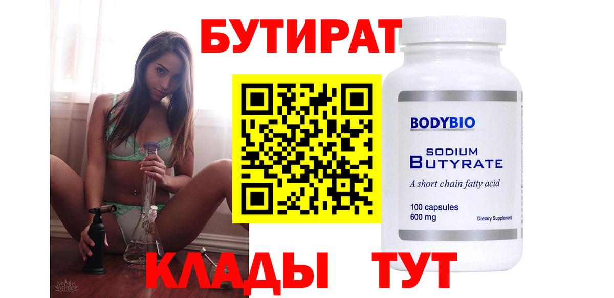 Ялта  Бутират бутандиол  Вход с VPN 