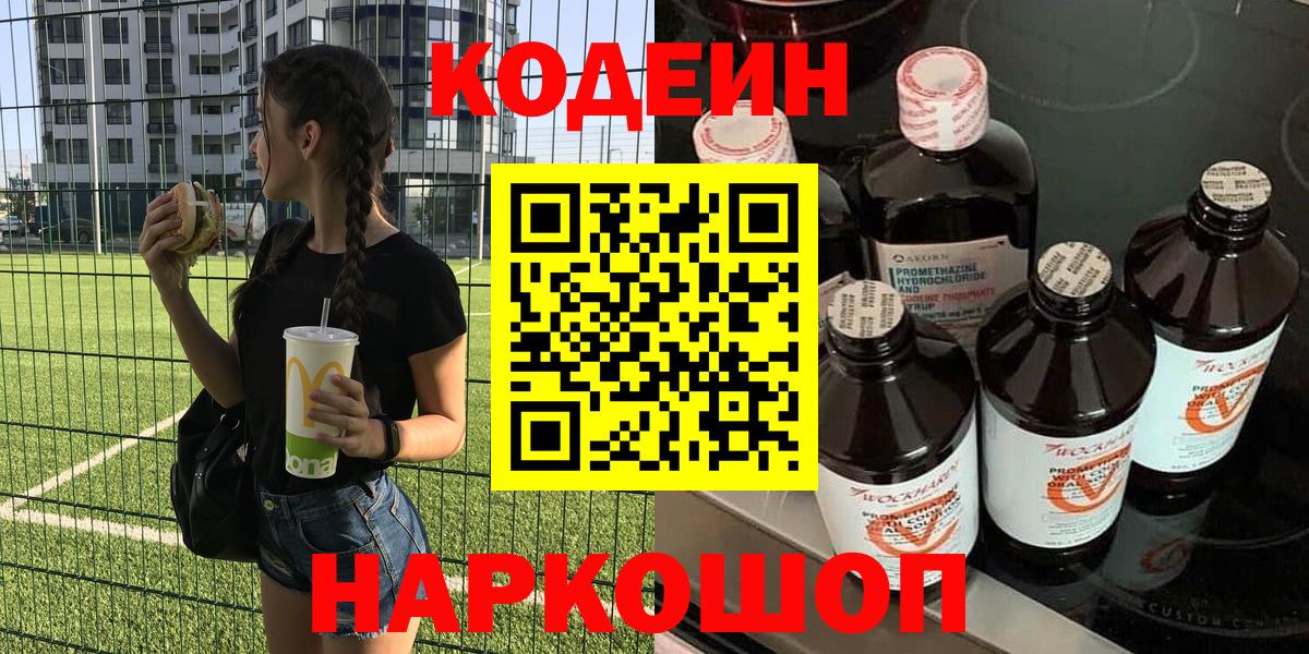 где купить наркотик  Вход с VPN  Кодеин напиток Lean (лин)  Ялта  Codein напиток Lean (лин) 