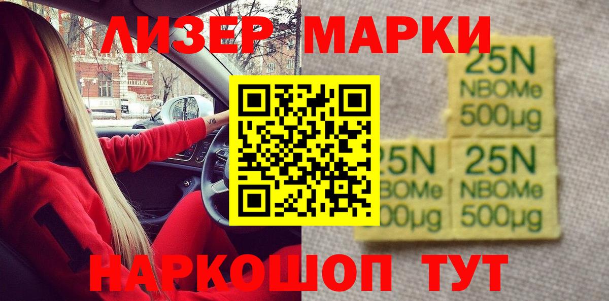 Марки N-bome 1500мкг Ялта